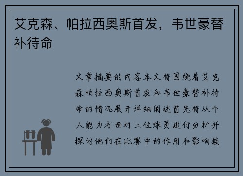 艾克森、帕拉西奥斯首发，韦世豪替补待命