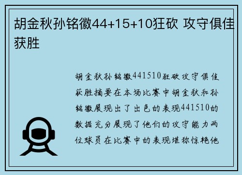 胡金秋孙铭徽44+15+10狂砍 攻守俱佳获胜