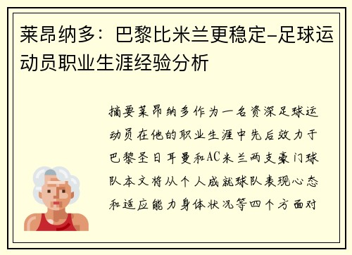 莱昂纳多：巴黎比米兰更稳定-足球运动员职业生涯经验分析