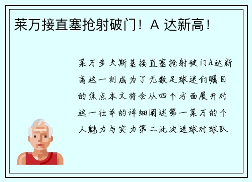 莱万接直塞抢射破门！A 达新高！