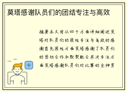 莫塔感谢队员们的团结专注与高效