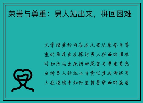 荣誉与尊重：男人站出来，拼回困难