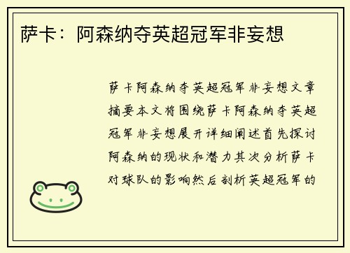 萨卡：阿森纳夺英超冠军非妄想