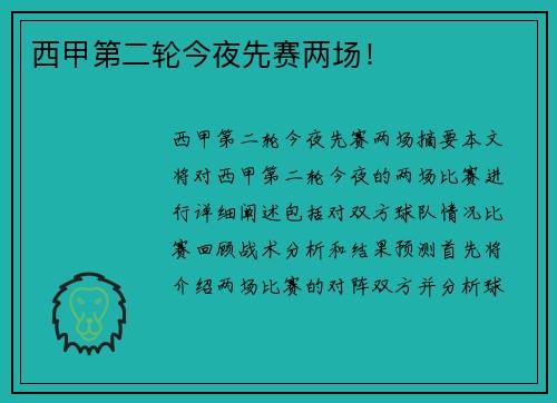 西甲第二轮今夜先赛两场！