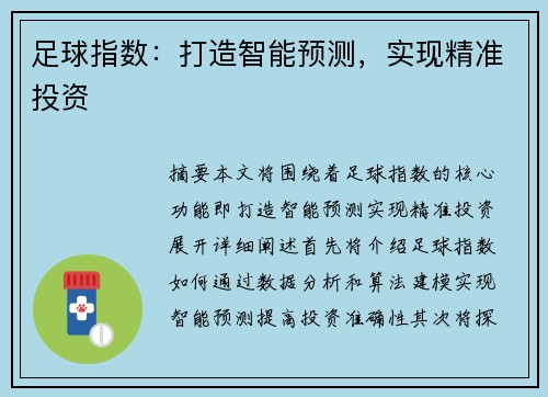 足球指数：打造智能预测，实现精准投资