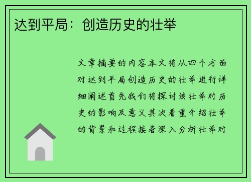 达到平局：创造历史的壮举