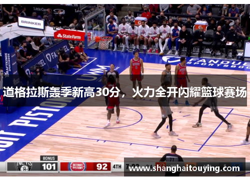 道格拉斯轰季新高30分，火力全开闪耀篮球赛场