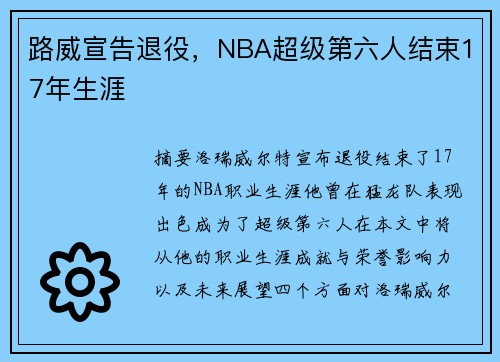 路威宣告退役，NBA超级第六人结束17年生涯