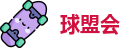 球盟会